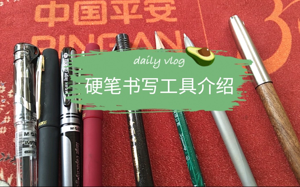 硬筆書寫工具介紹(上)